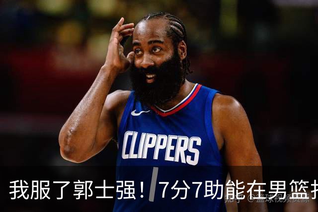 我服了郭士强!7分7助能在男篮打首发,23分2助攻却进不了国家队