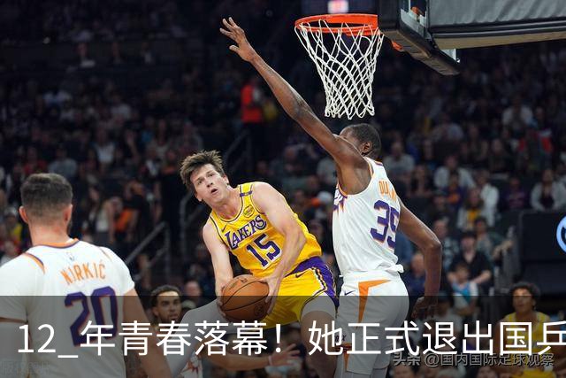 12 年青春落幕！她正式退出国乒，孙颖莎深夜留言看哭众人